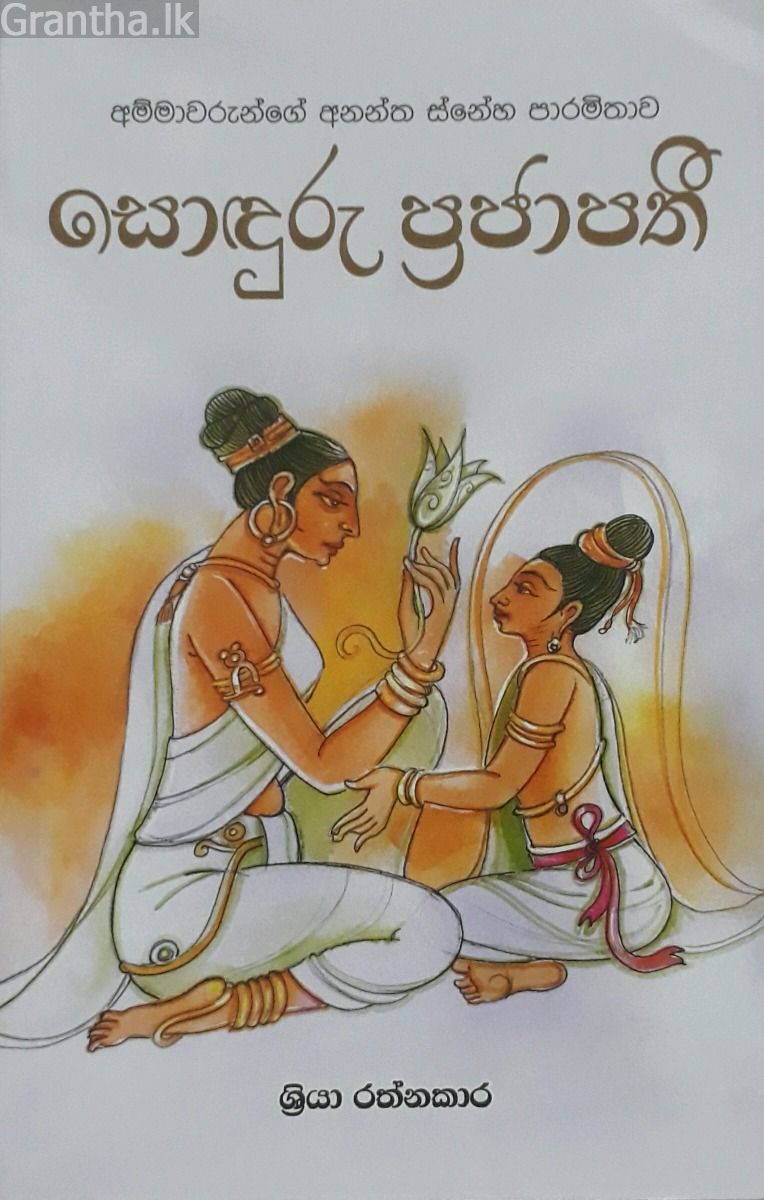 සොඳුරු ප්‍රජාපතී
