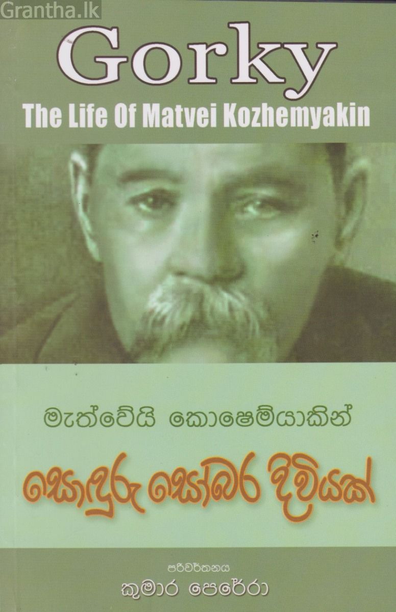සොඳුරු සෝබර දිවියක් 