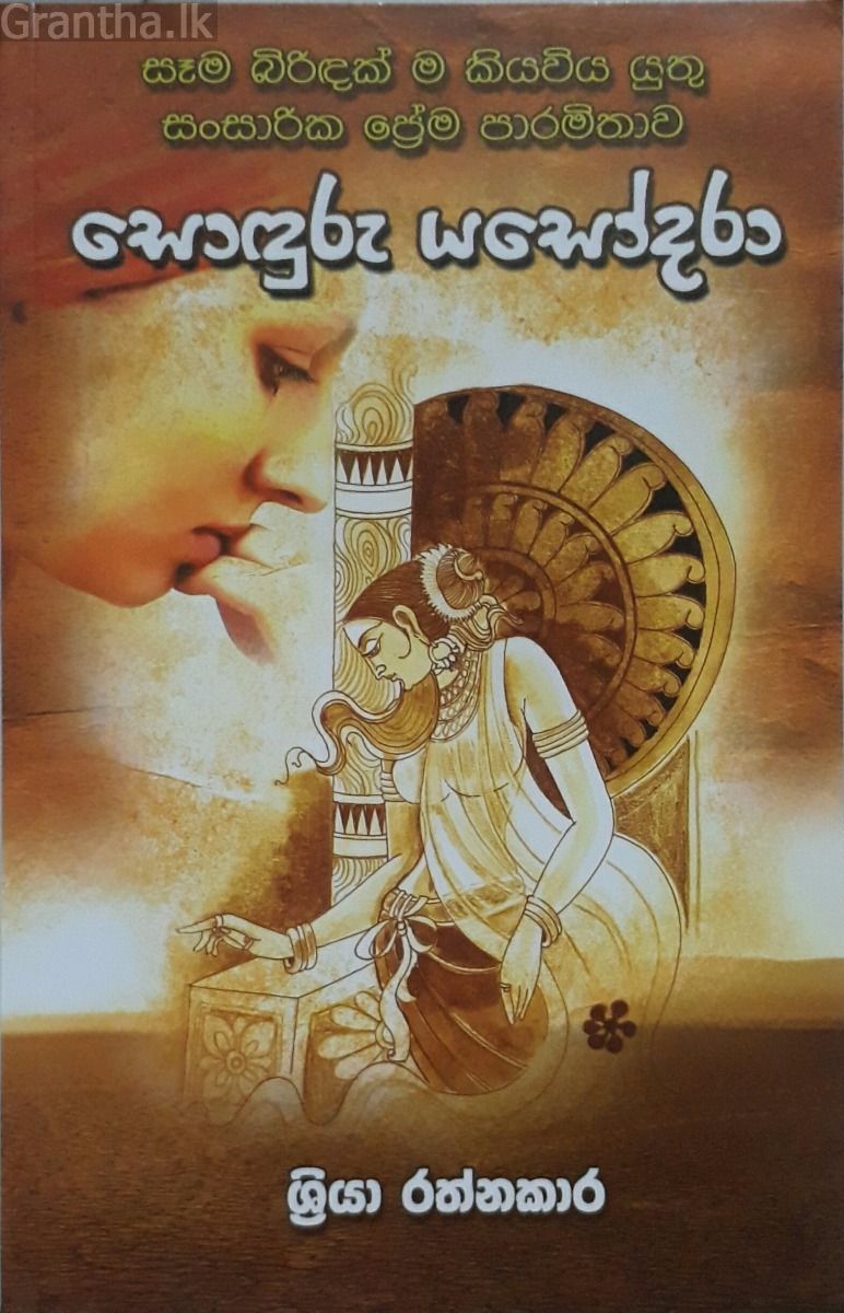 සොඳුරු යසෝදරා
