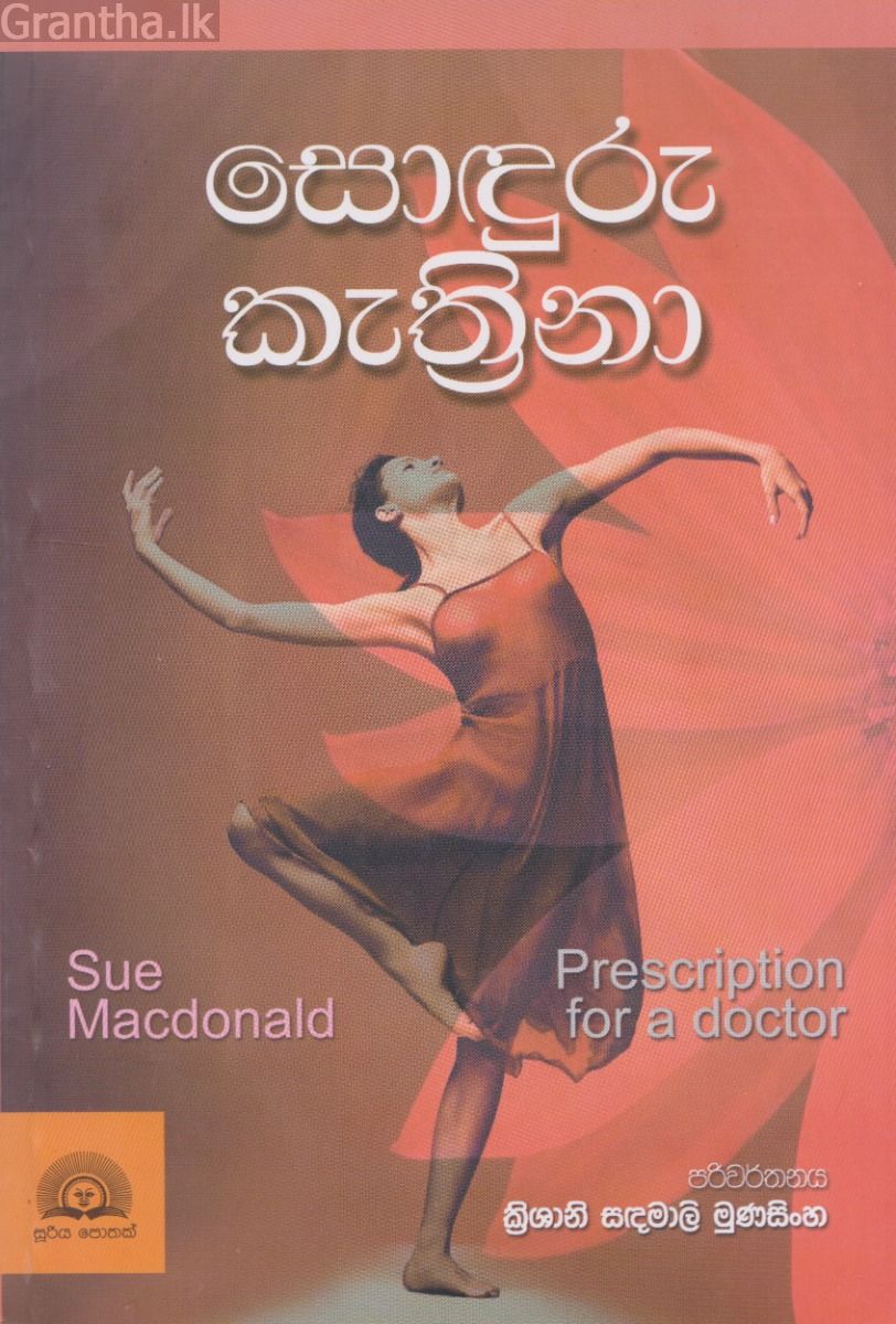සොඳුරු කැත්‍රිනා