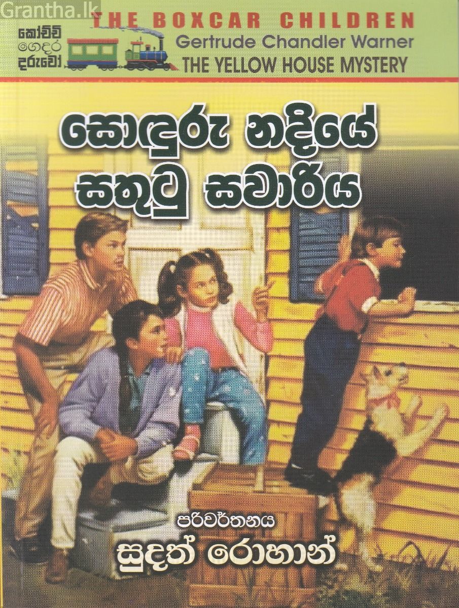 සොඳුරු නදියේ සතුටු සවාරිය