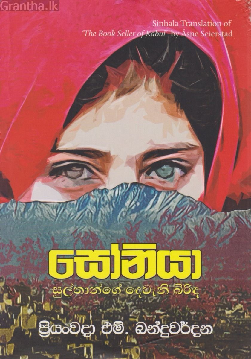 සෝනියා - සුල්තාන්ගේ දෙවැනි බිරිඳ