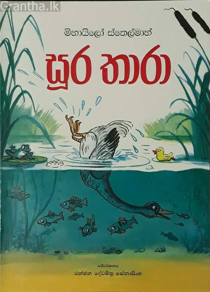 සූර තාරා