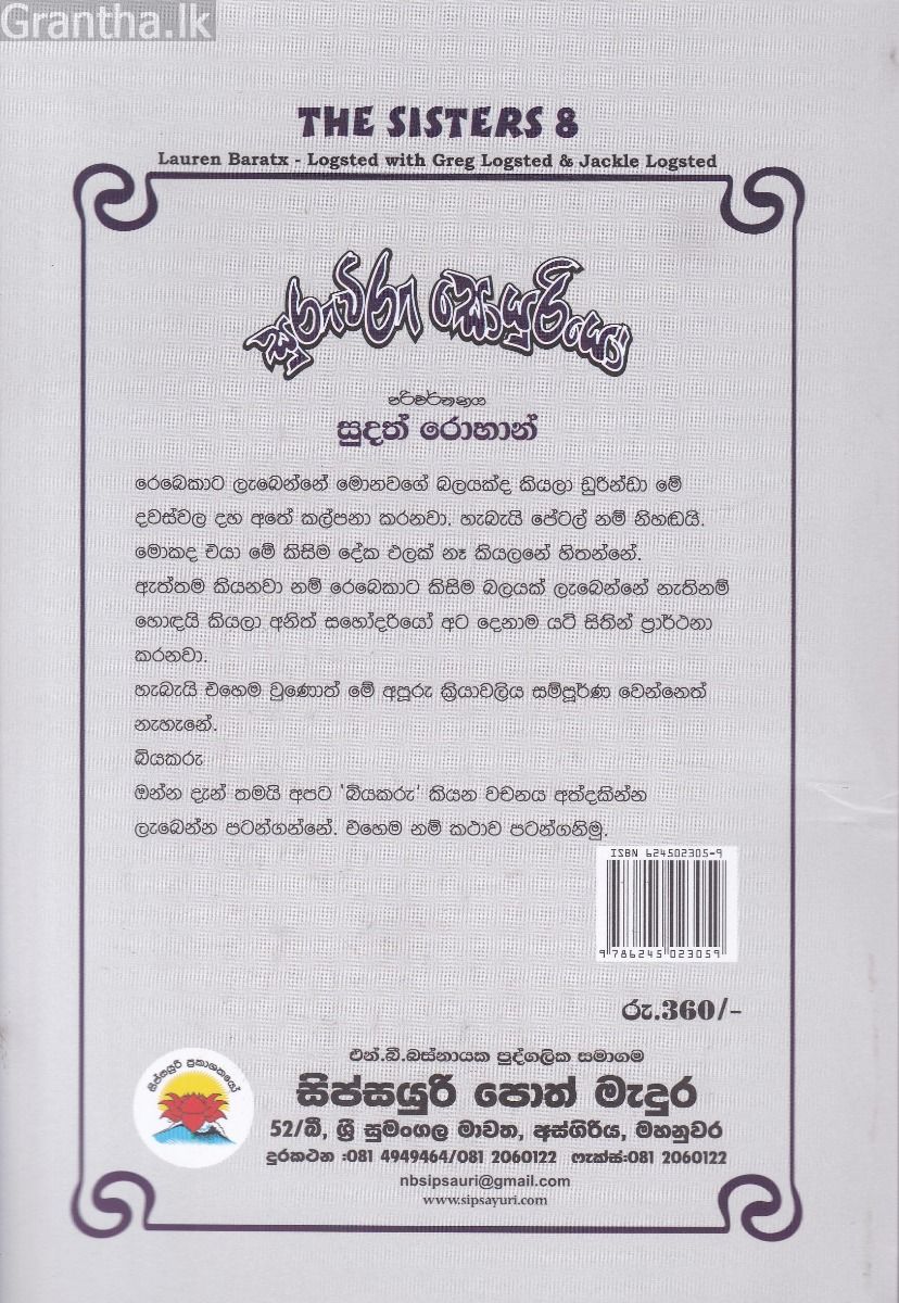 සුරුවිරු සොයුරියෝ - 07 ඒකාධිපති රෙබෙකා