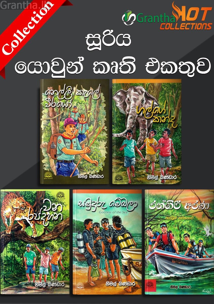 සූරිය යොවුන් කෘති එකතුව - Hot Deals