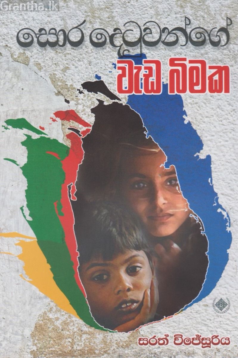 සොර දෙටුවන්ගේ වැඩ බිමක