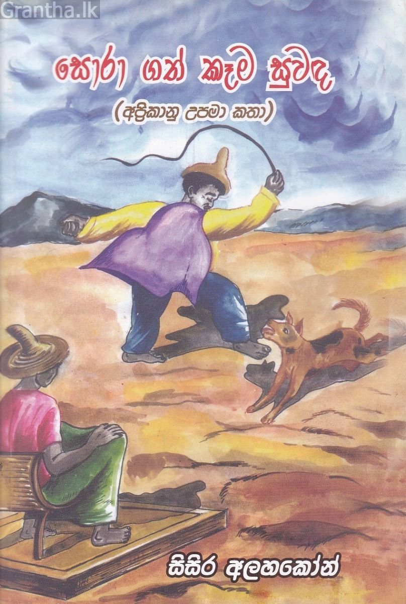 සොරා ගත් කෑම සුවඳ