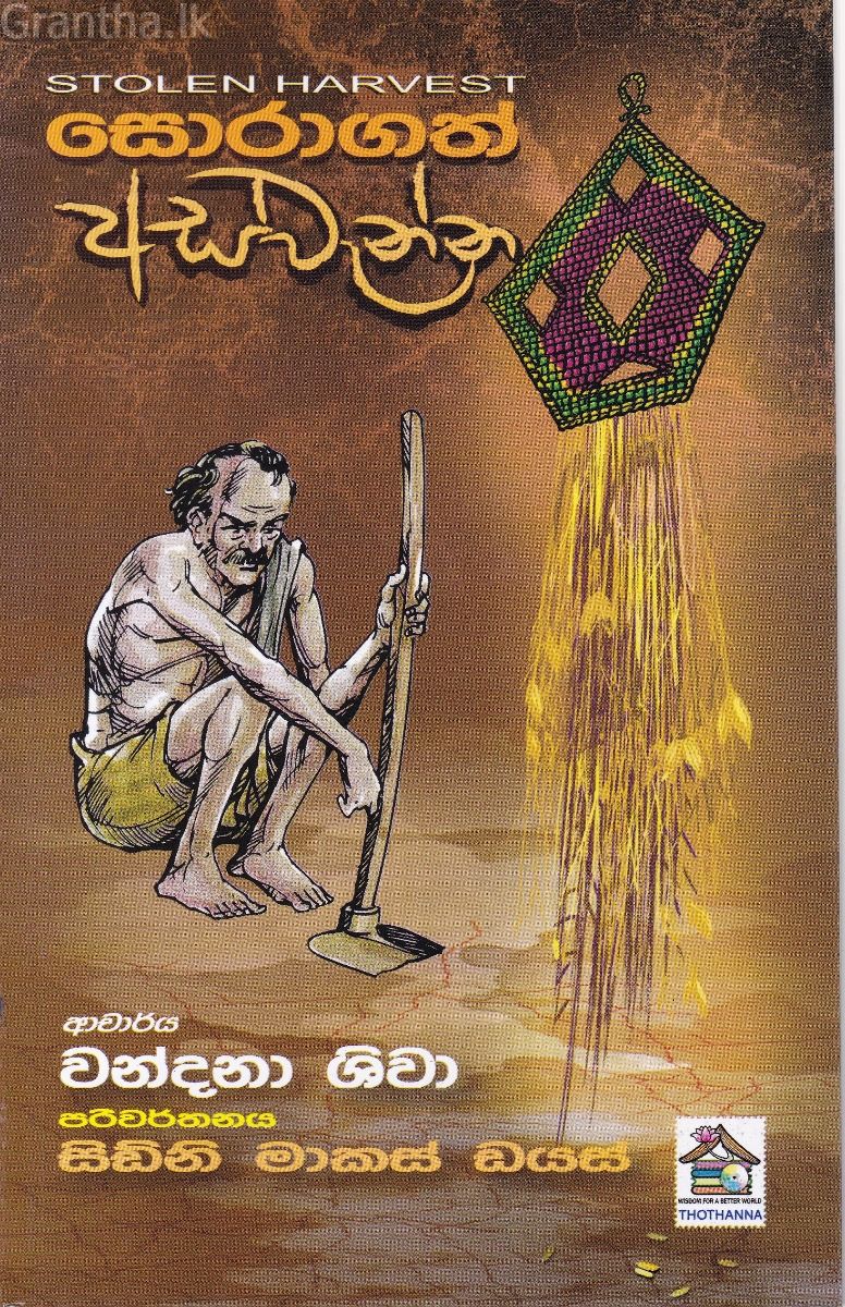 සොරාගත් අස්වැන්න