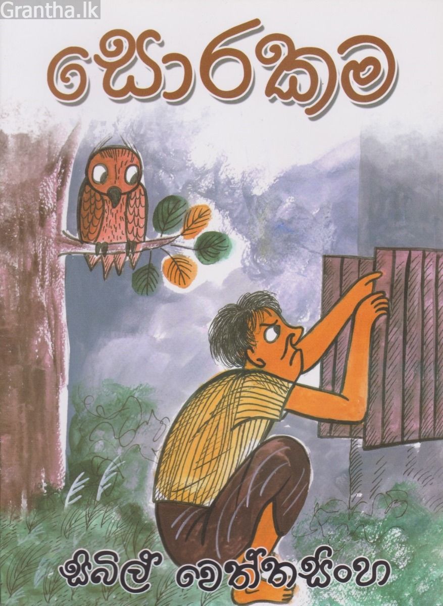 සොරකම