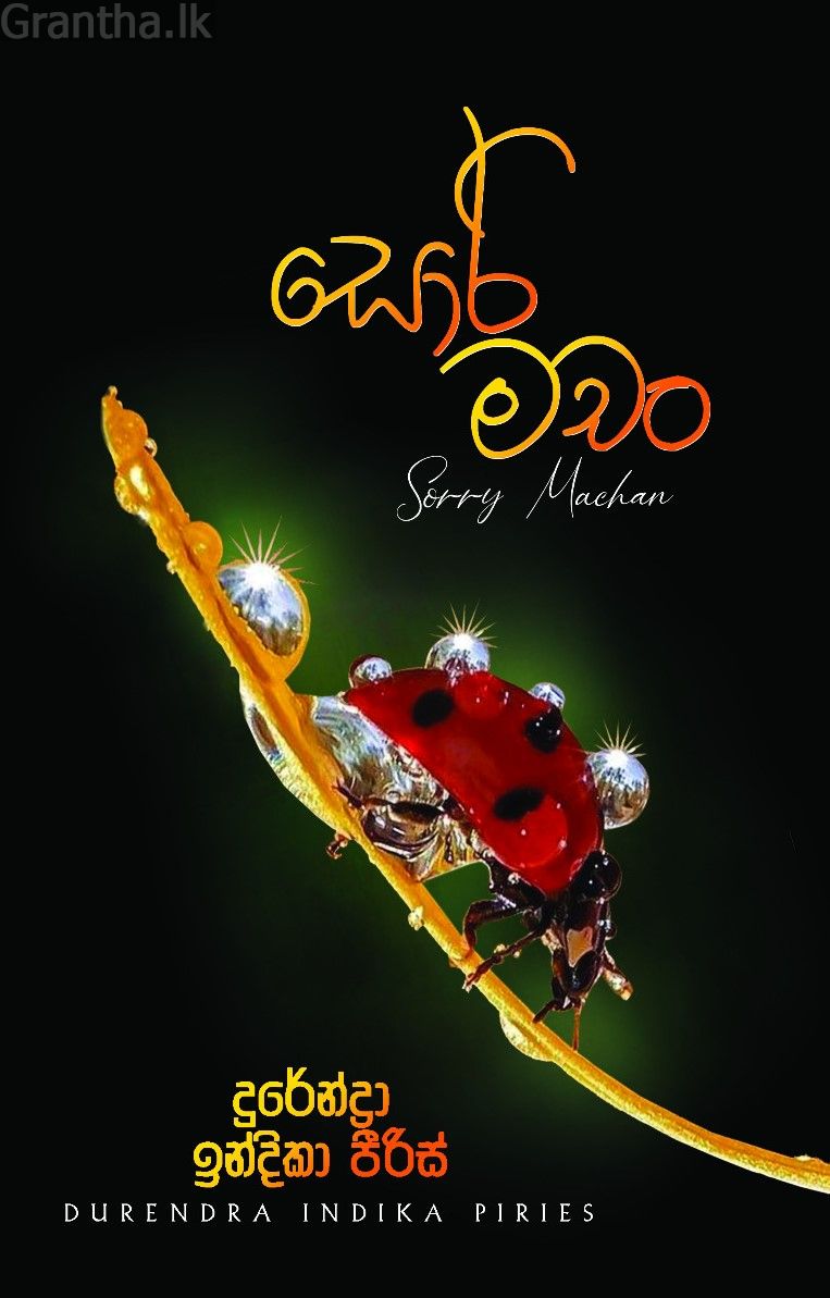 සොරි මචං 