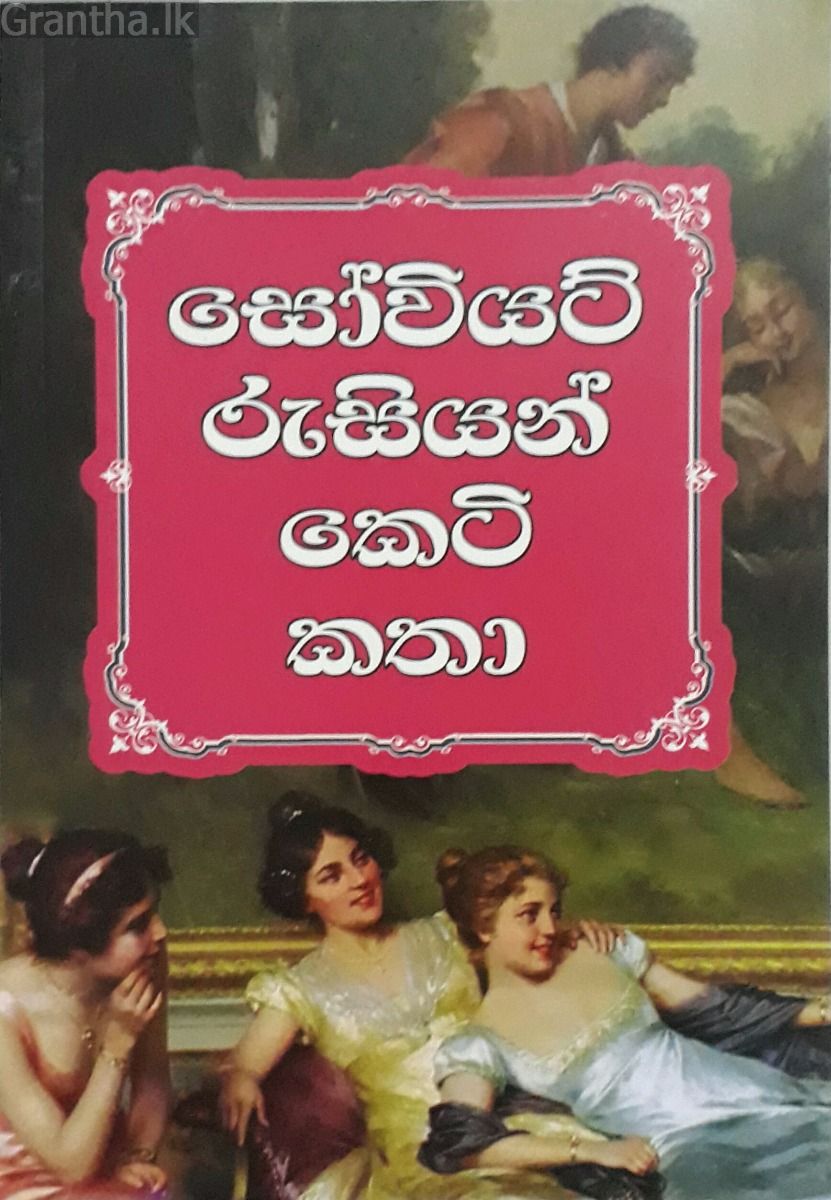 සෝවියට් රුසියන් කෙටි කතා - කුරුලු ප්‍රකාශන