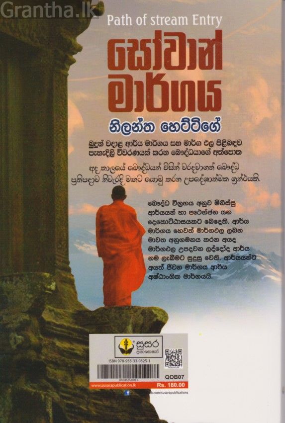 සෝවාන් මාර්ගය