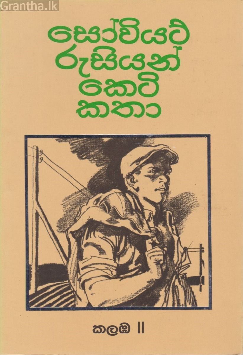 සෝවියට් රුසියන් කෙටි කතා කලඹ 2
