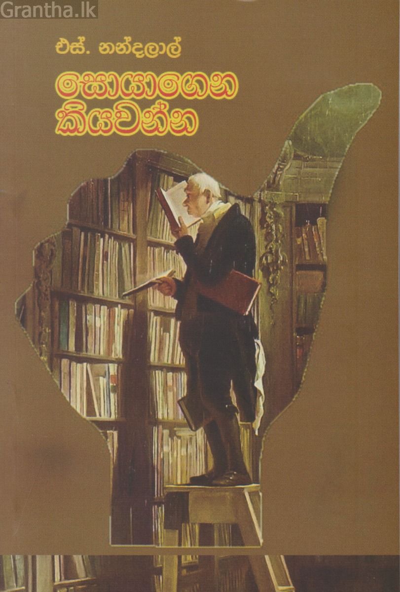 හොයාගෙන කියවන්න