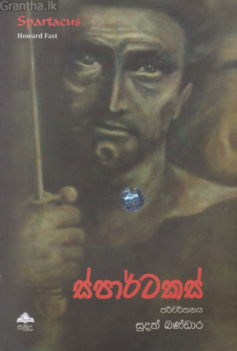 ස්පාර්ටකස්