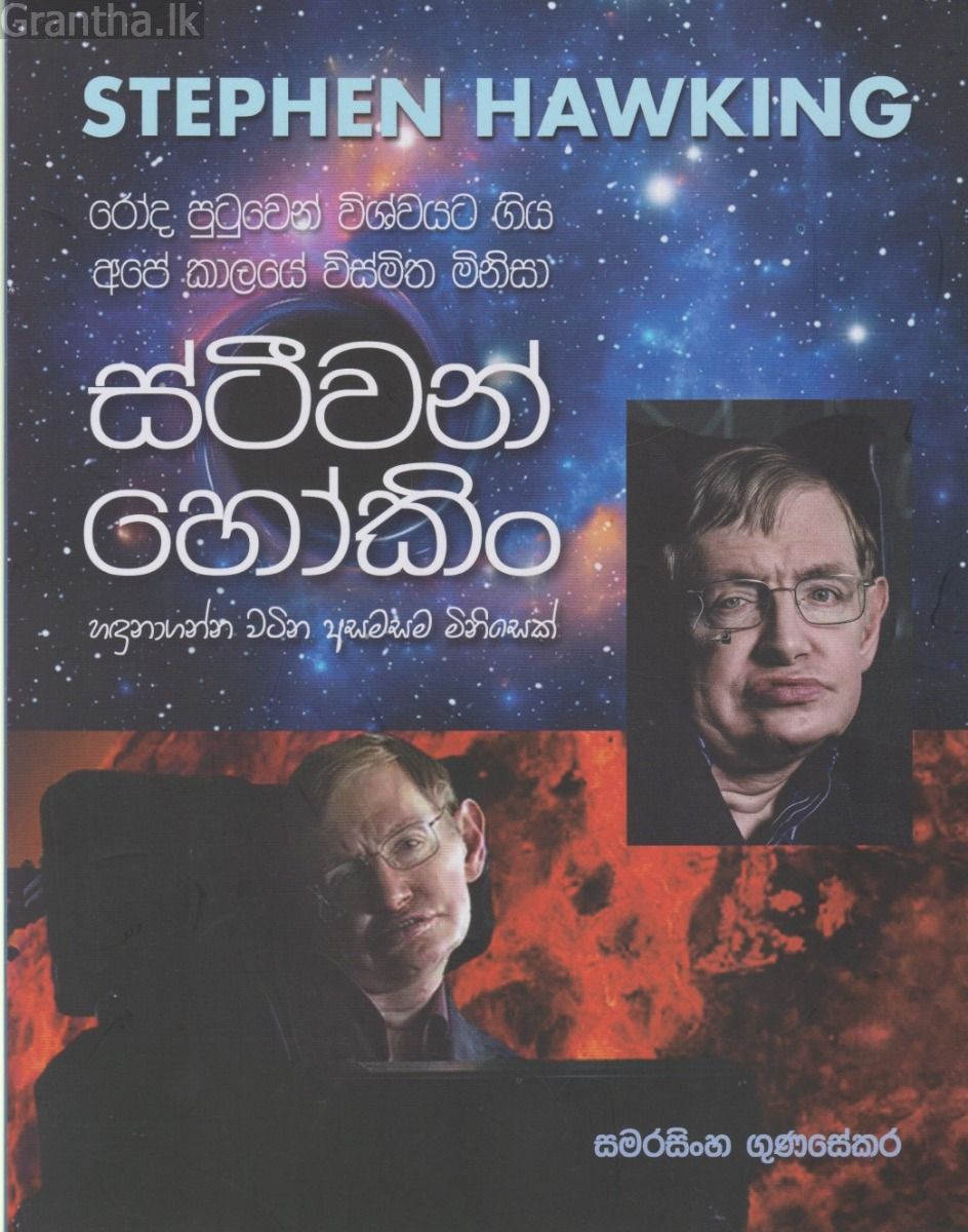 ස්ටීවන් හෝකිං