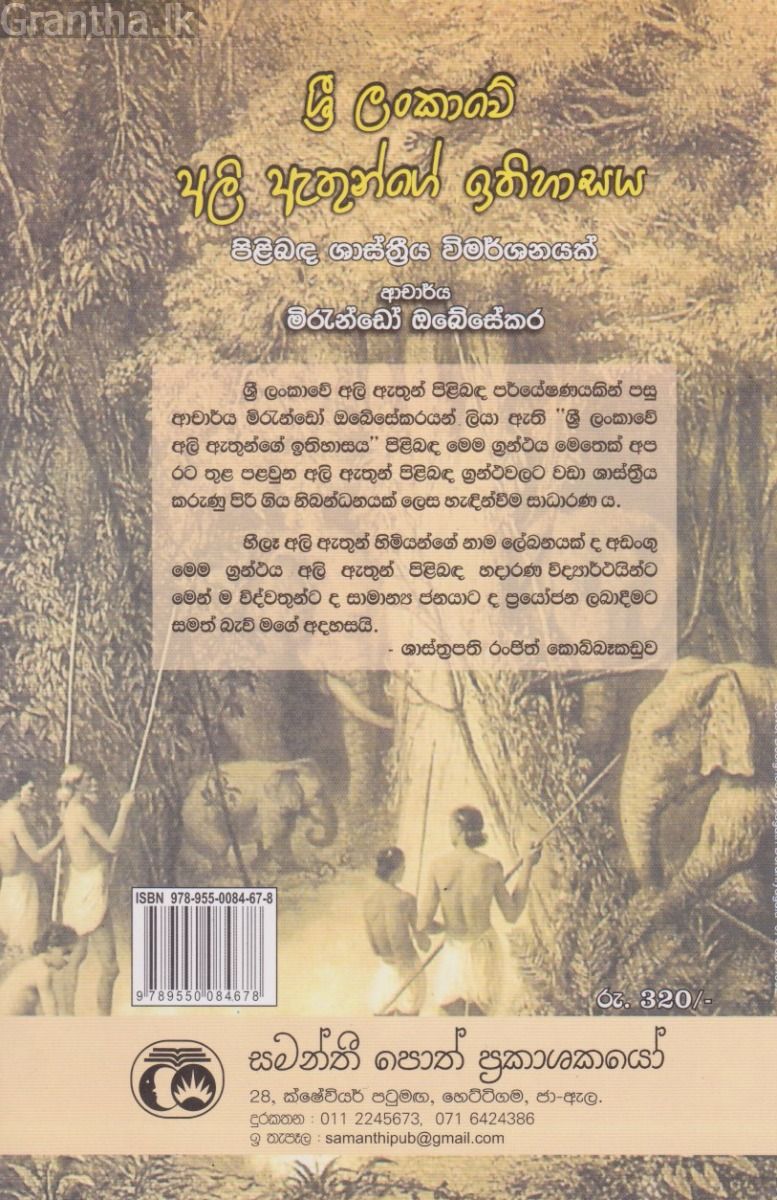 ශ්‍රී ලංකාවේ අලි ඇතුන්ගේ ඉතිහාසය