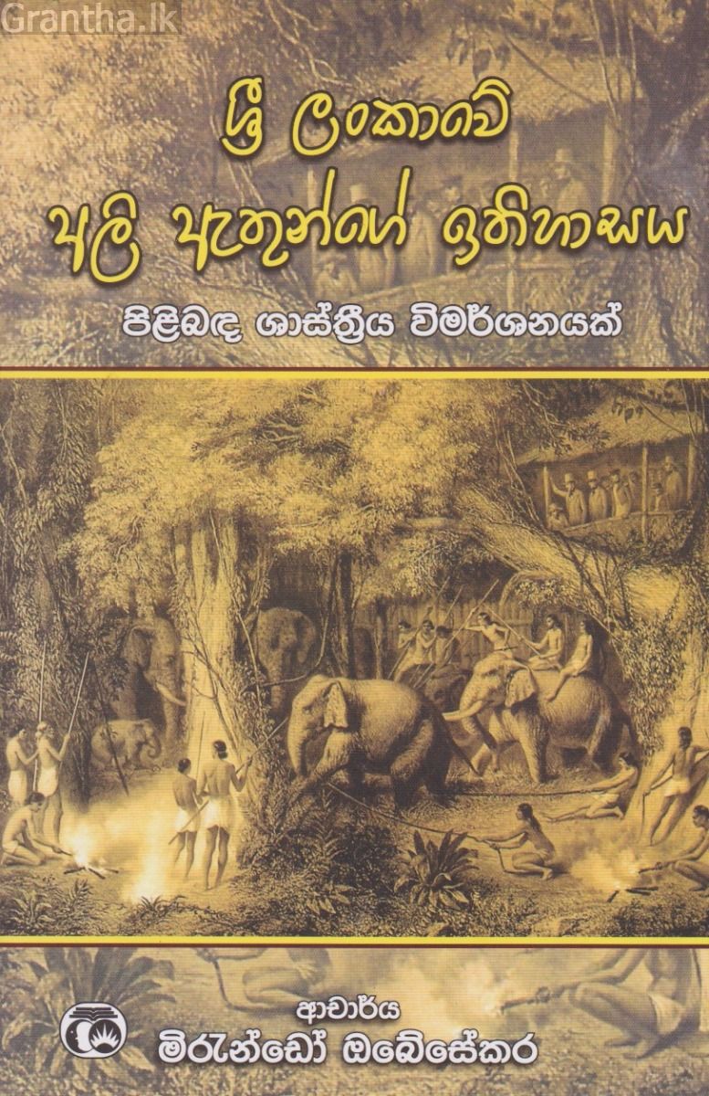 ශ්‍රී ලංකාවේ අලි ඇතුන්ගේ ඉතිහාසය
