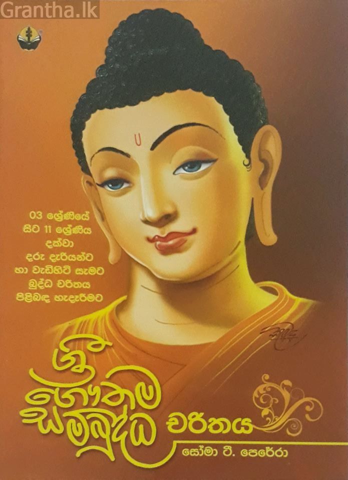 ශ්‍රී ගෞතම සම්බුද්ධ චරිතය