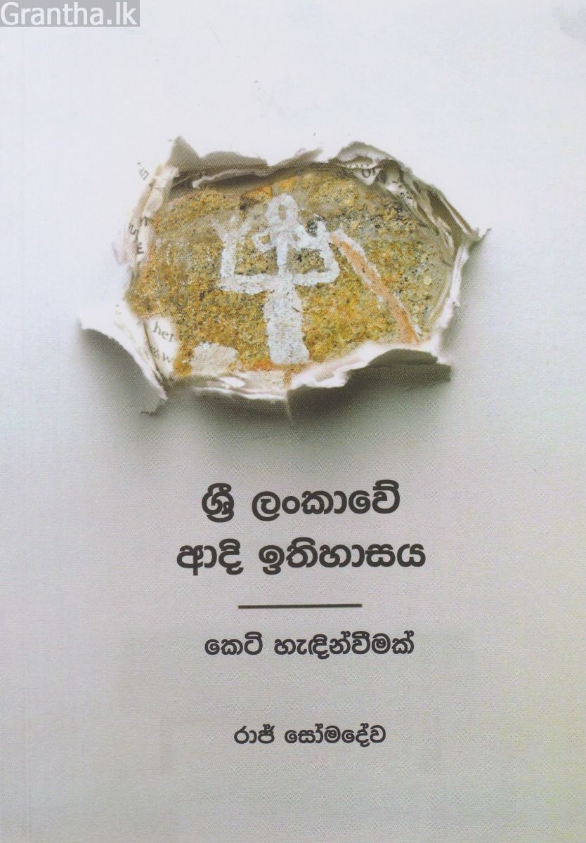 ශ්‍රී ලංකාවේ ආදි ඉතිහාසය
