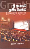 ශ්‍රී ලංකාවේ ග්‍රාමීය සිනමාව