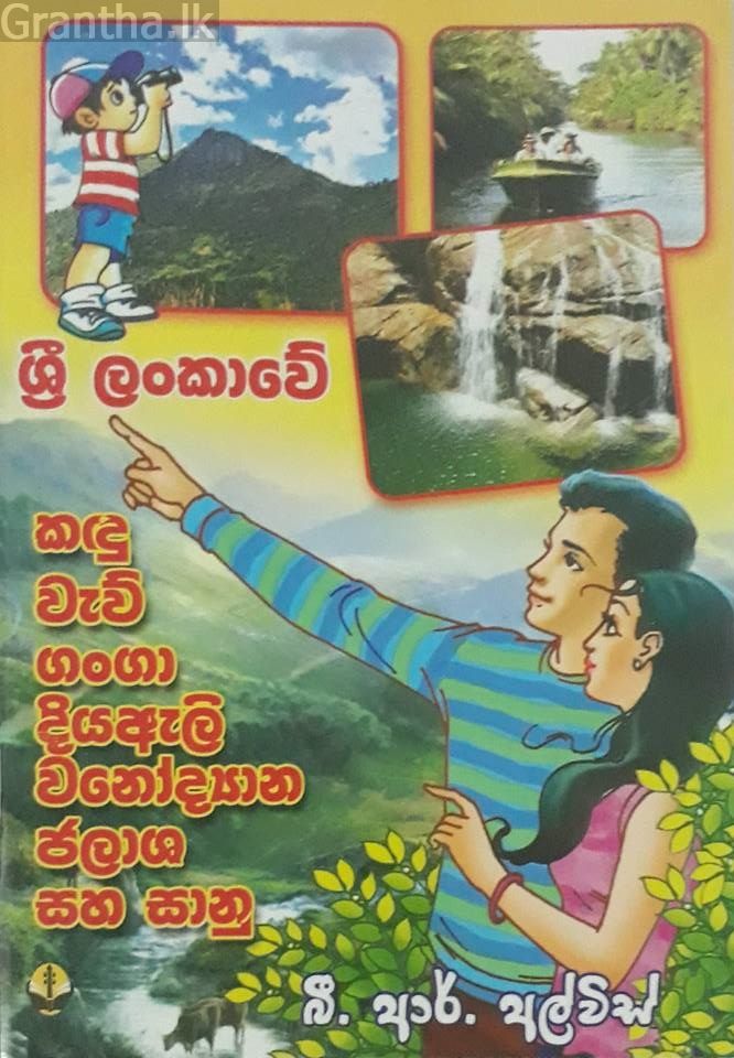 ශ්‍රී ලංකාවේ කඳු වැව් ගංගා දියඇලි වනෝද්‍යාන ජලාශ සහ සානු