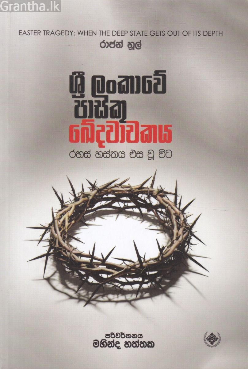 ශ්‍රී ලංකාවේ පාස්කු ඛේදවාචකය