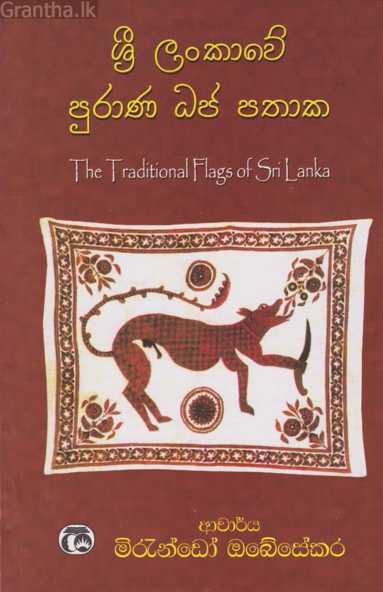 ශ්‍රී ලංකාවේ පුරාණ ධජ පතාක