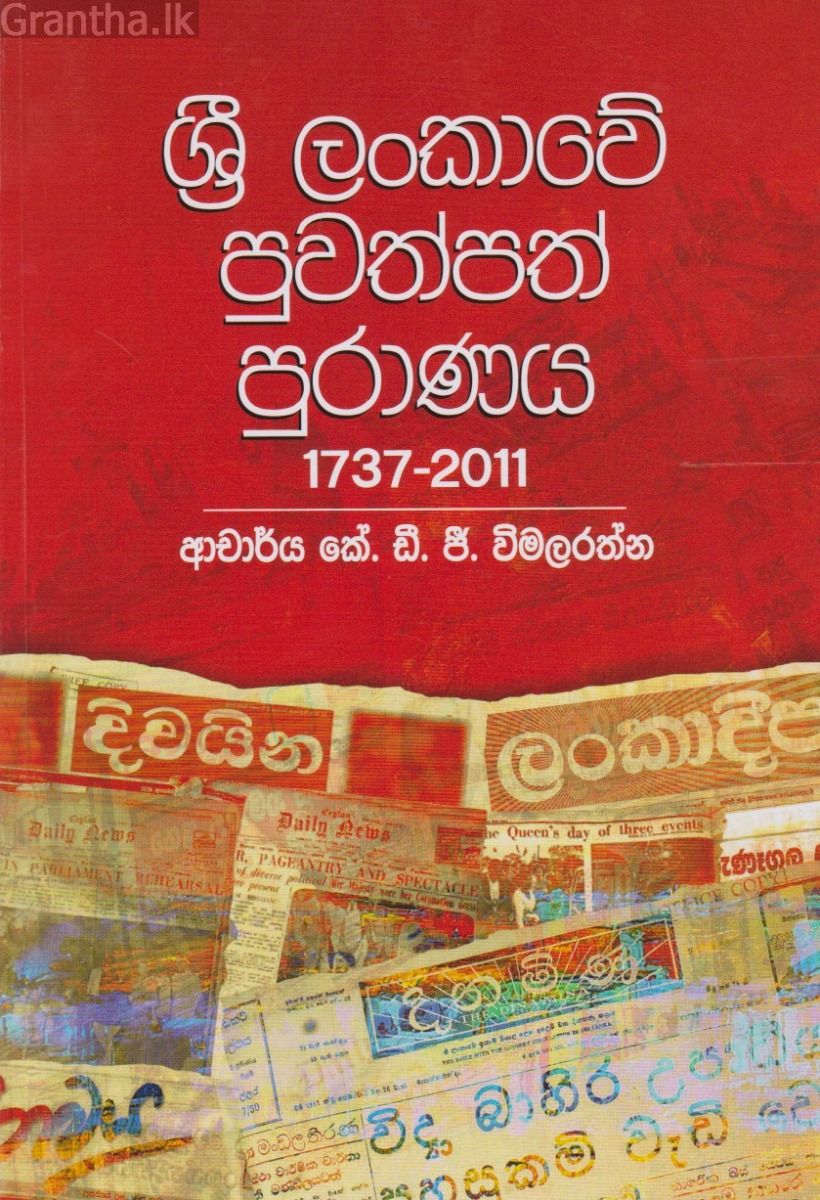ශ්‍රී ලංකාවේ පුවත්පත් පුරාණය