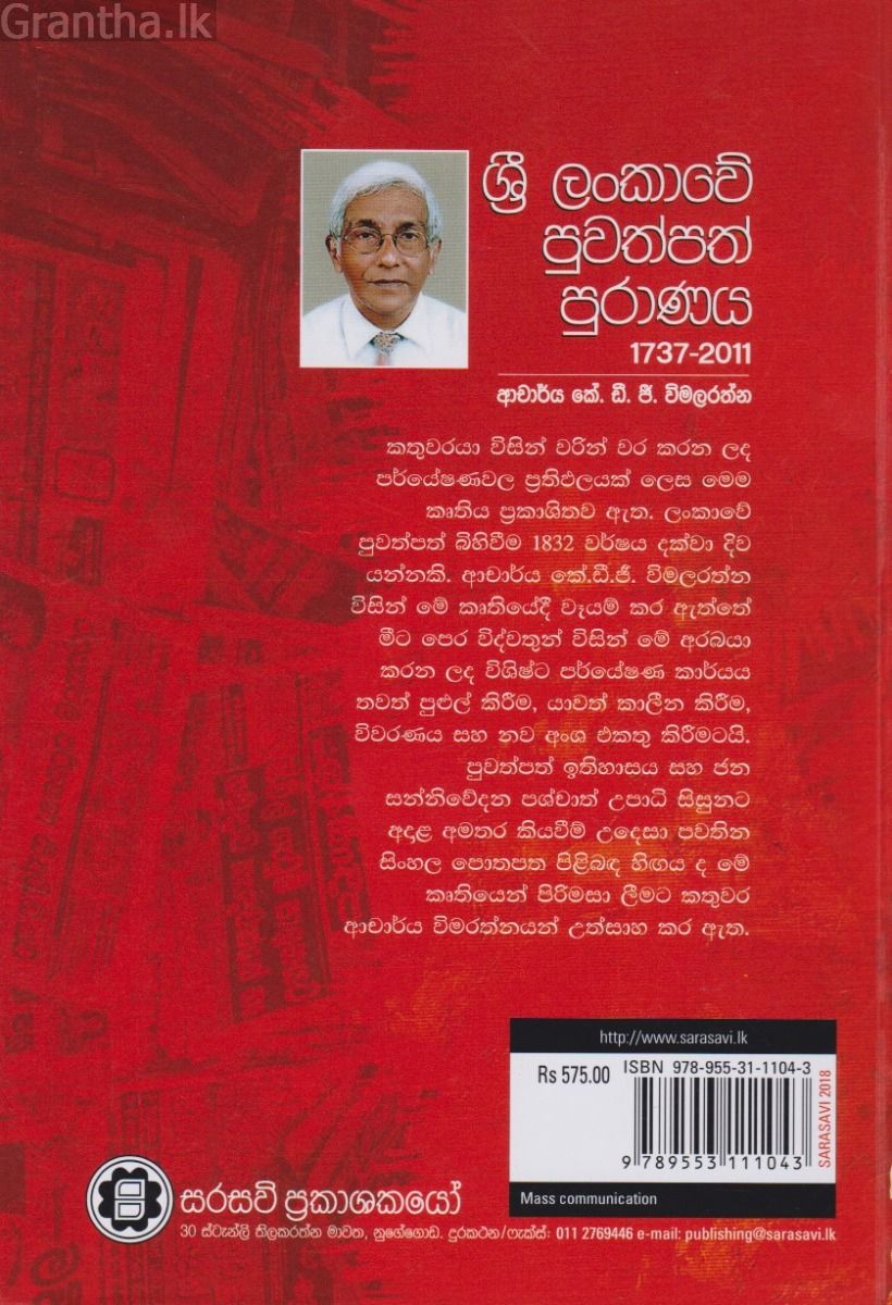 ශ්‍රී ලංකාවේ පුවත්පත් පුරාණය