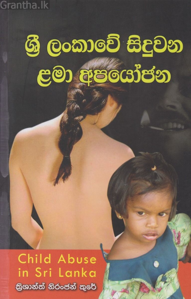 ශ්‍රී ලංකාවේ සිදුවන ළමා අපයෝජන