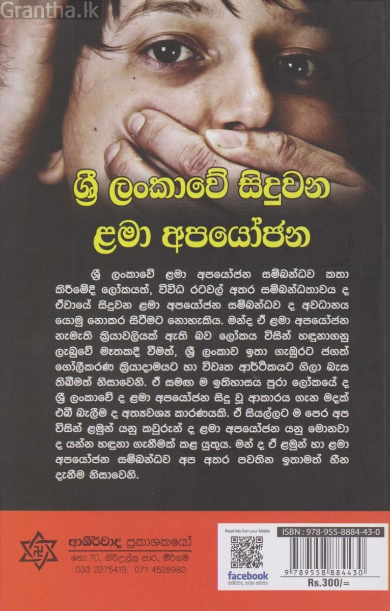 ශ්‍රී ලංකාවේ සිදුවන ළමා අපයෝජන