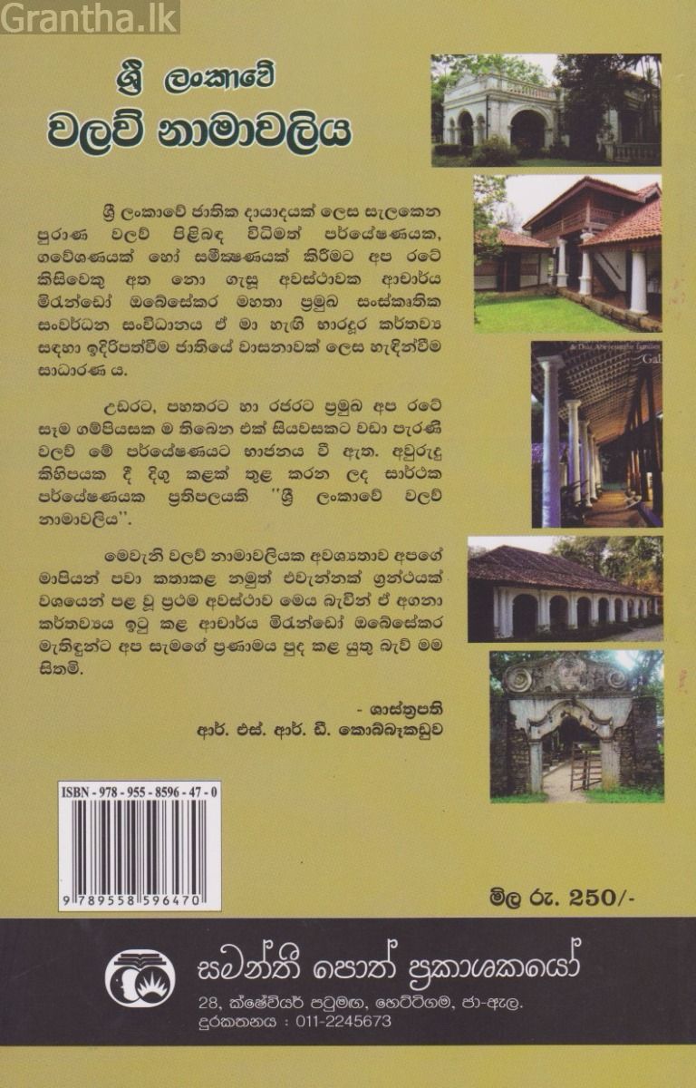 ශ්‍රී ලංකාවේ වලව් නාමාවලිය