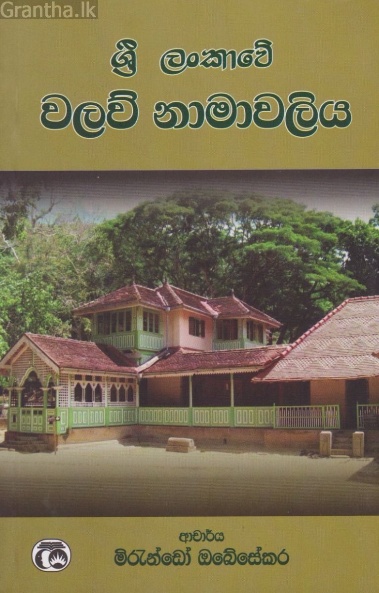 ශ්‍රී ලංකාවේ වලව් නාමාවලිය
