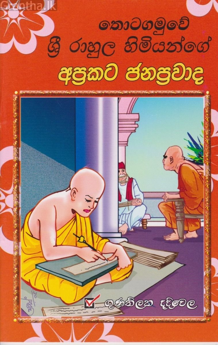ශ්‍රී රාහුල හිමියන්ගේ අප්‍රකට ජනප්‍රවාද