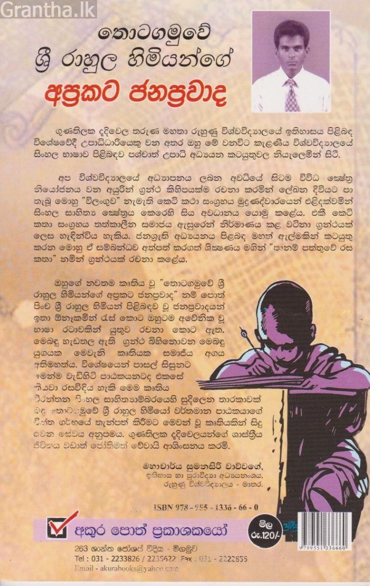 ශ්‍රී රාහුල හිමියන්ගේ අප්‍රකට ජනප්‍රවාද