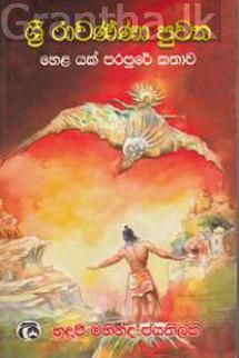 ශ්‍රී රාවණ්ණා පුවත