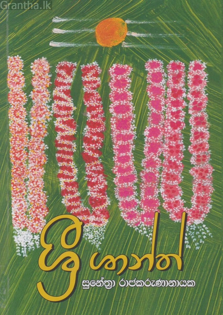 ශ්‍රී ශාන්ත්