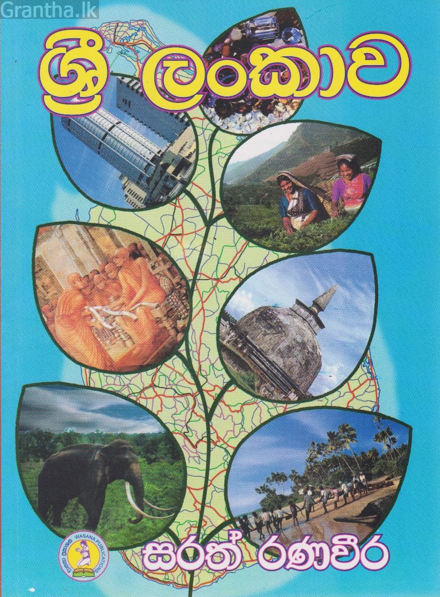 ශ්‍රී ලංකාව