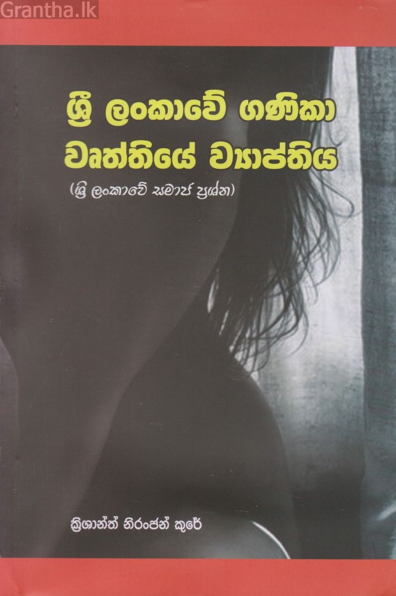 ශ්‍රී ලංකාවේ ගණිකා වෘත්තියේ ව්‍යාප්තිය