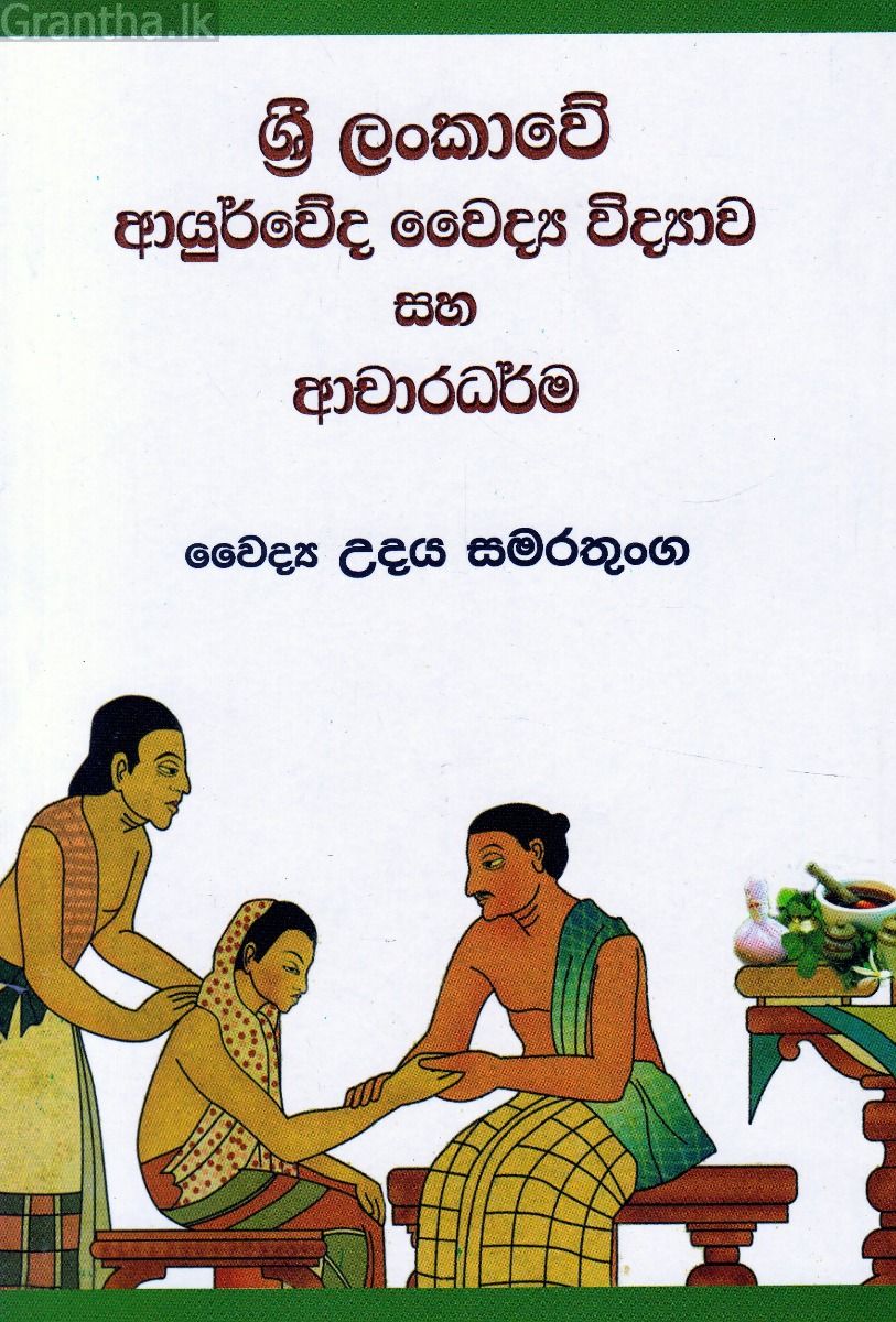 ශ්‍රී ලංකාවේ ආයුර්වේද වෛද්‍ය විද්‍යාව සහ ආචාරධර්ම
