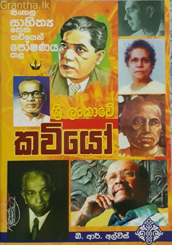 ශ්‍රී ලංකාවේ කවියෝ