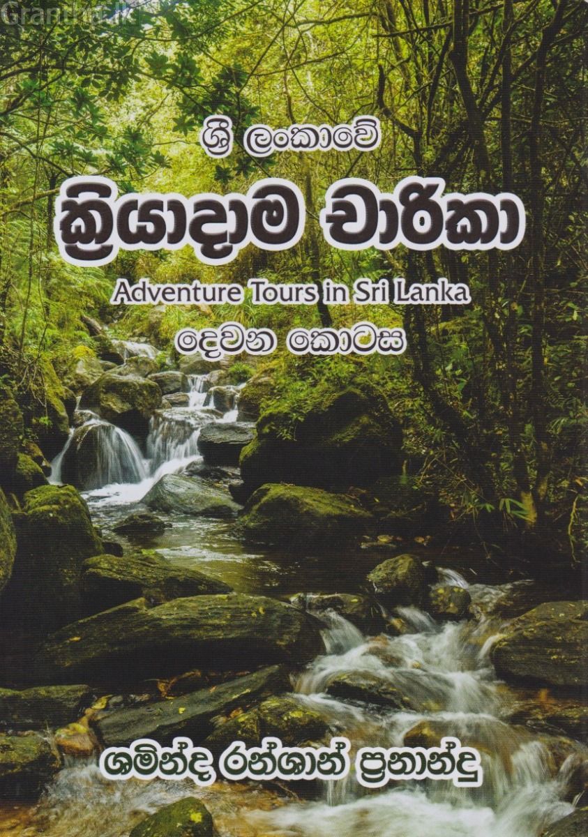 ශ්‍රී ලංකාවේ ක්‍රියාදාම චාරිකා - දෙවන කොටස