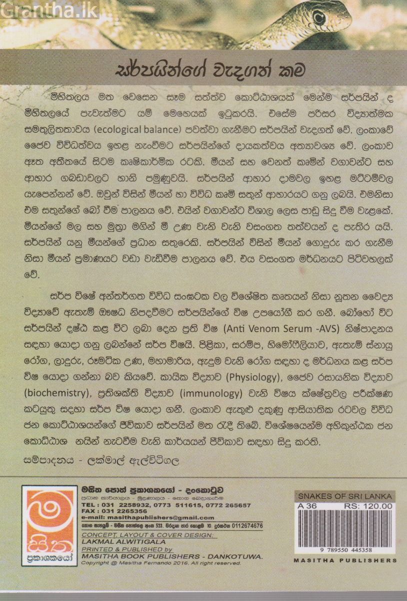 ශ්‍රී ලංකාවේ සර්පයින්