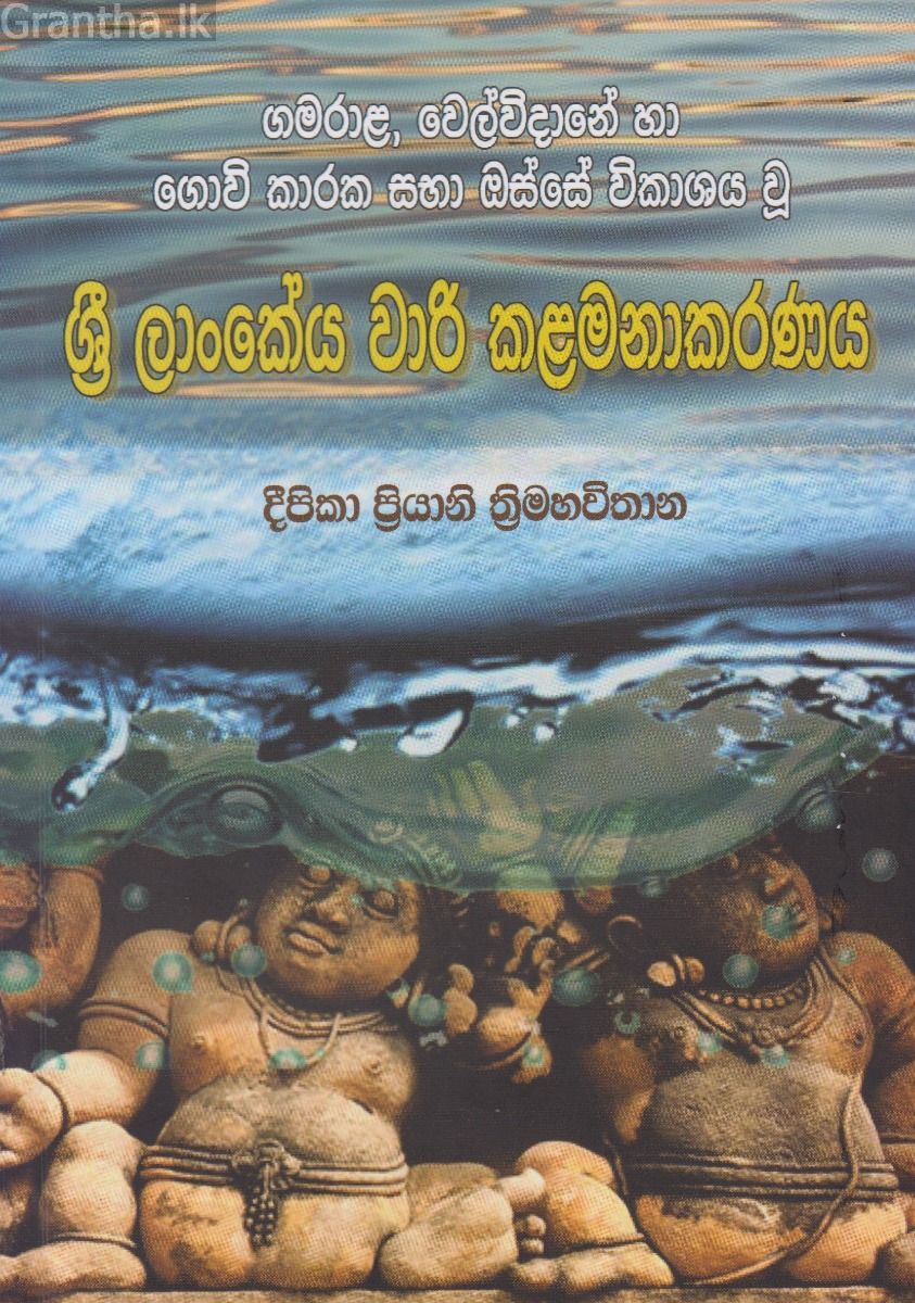ශ්‍රී ලංකාවේ වාරි කළමනාකරණය