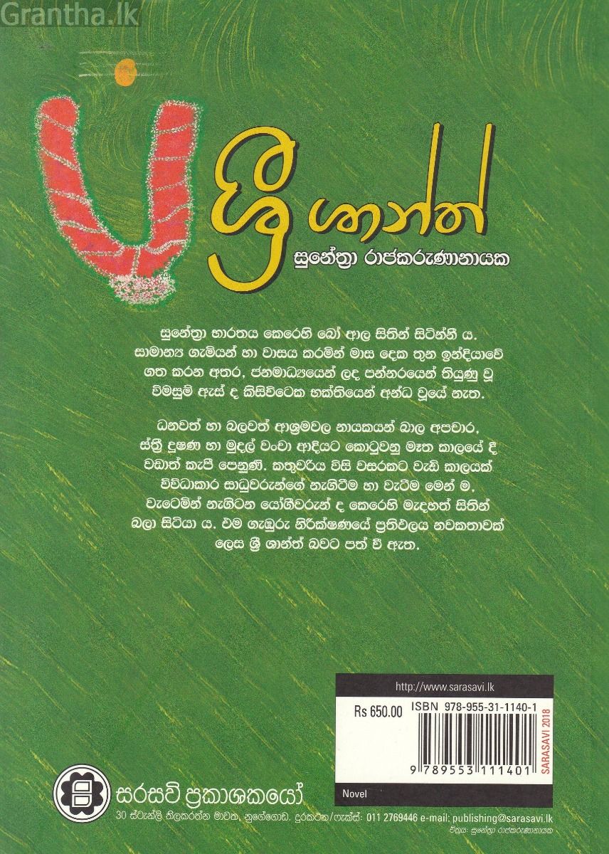 ශ්‍රී ශාන්ත්
