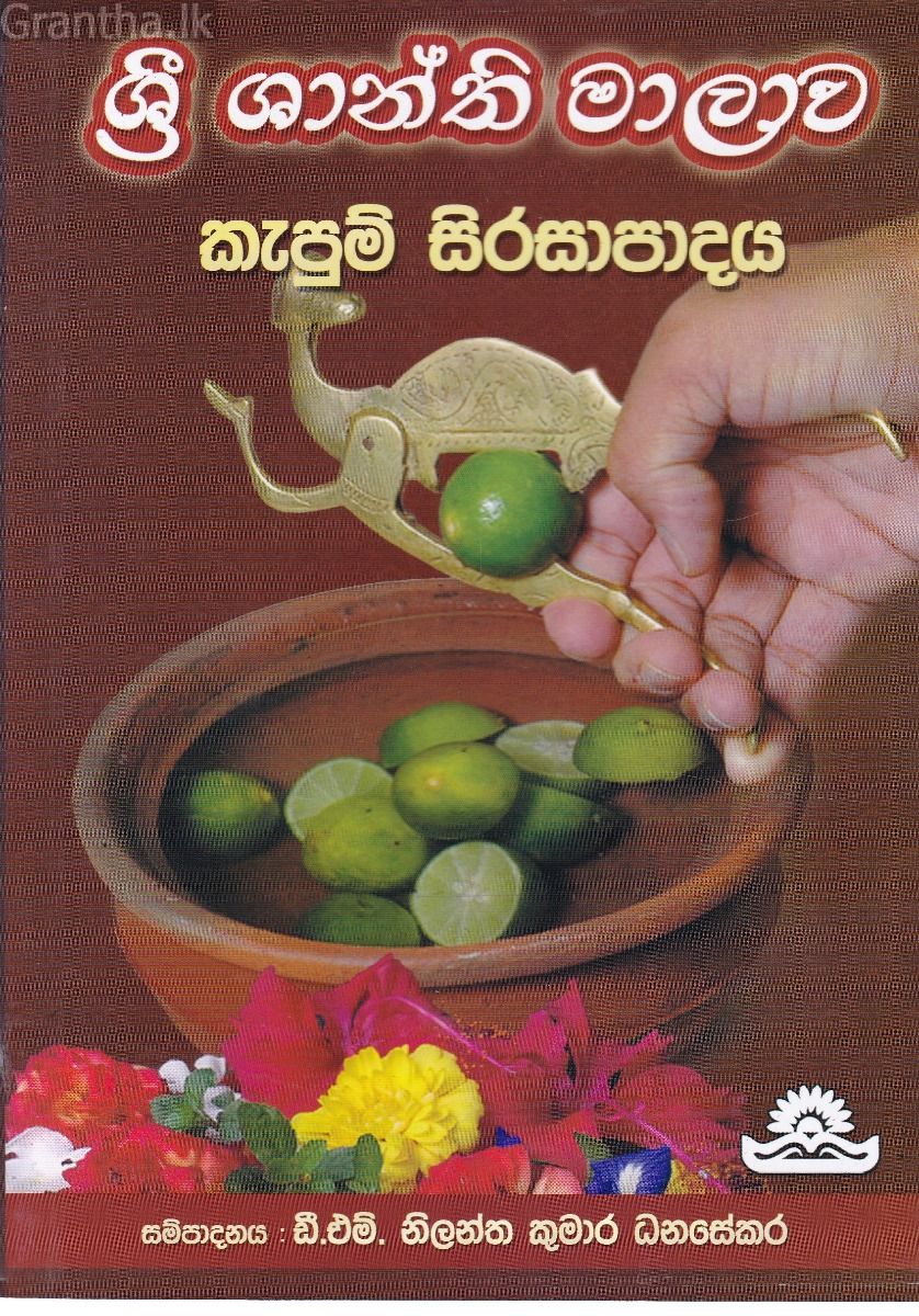 ශ්‍රී ශාන්ති මාලාව කැපුම් සිරසාපාදය