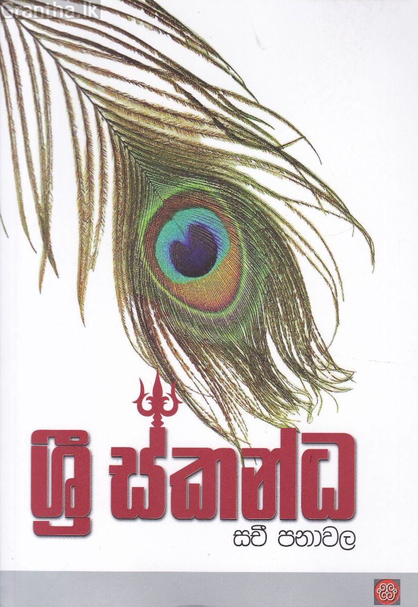 ශ්‍රී ස්කන්ධ