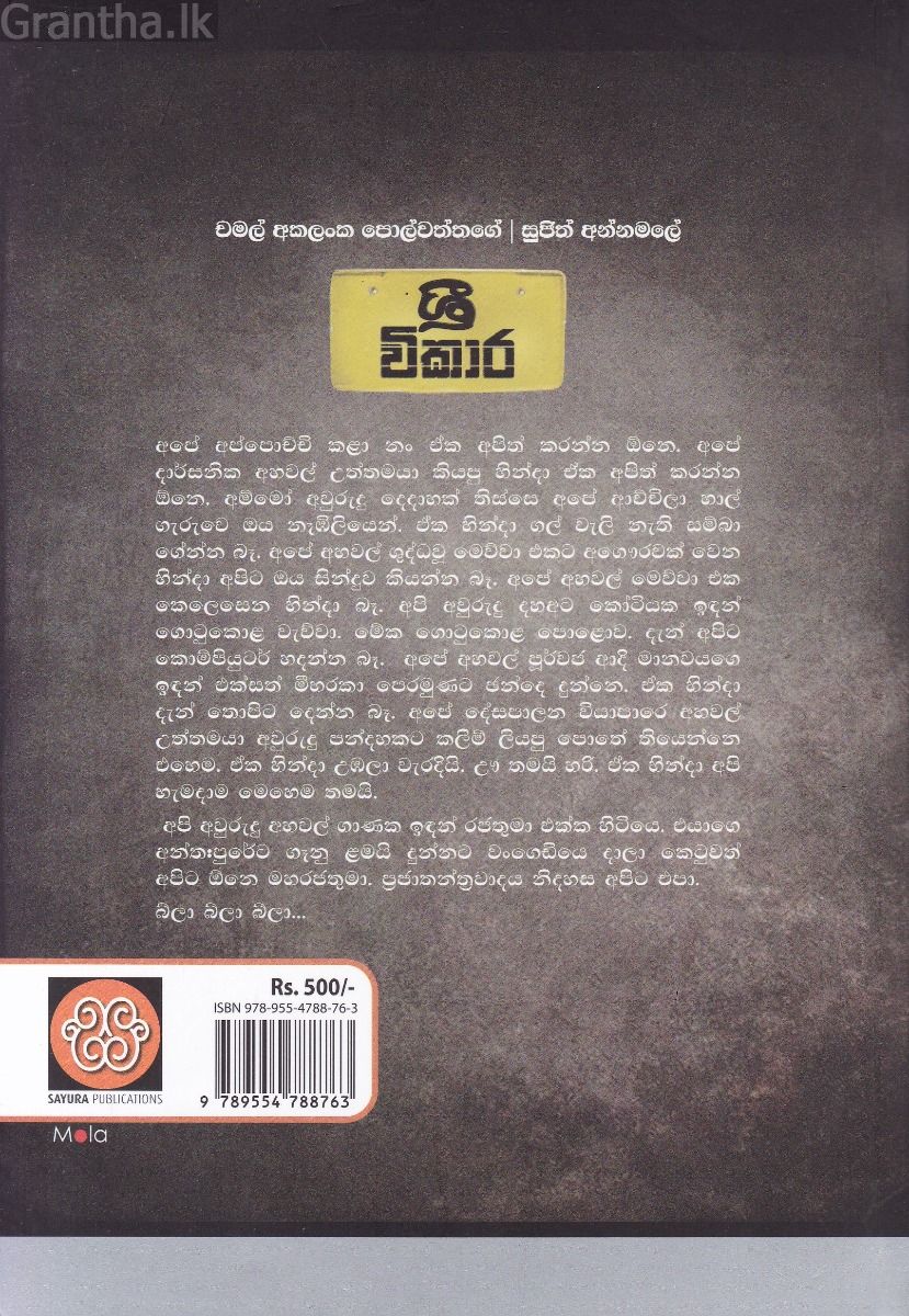 ශ්‍රී විකාර