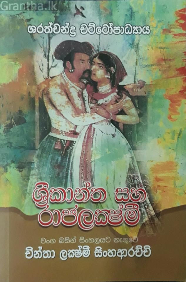 ශ්‍රීකාන්ත හා රාජලක්ෂ්මි